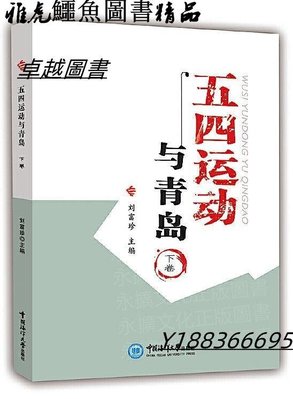 五四運動與青島 劉富珍 2020-11 中國海洋大學出版社