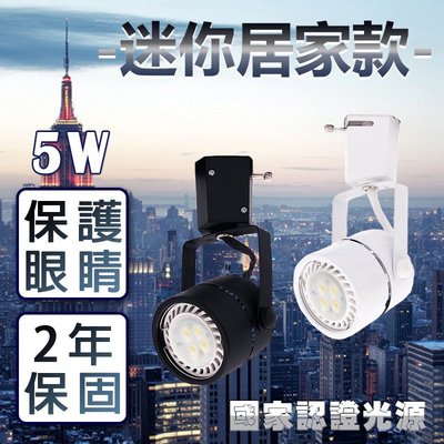 《台灣光源/迷你超亮款》日後更換不用淘汰燈具 換光源即可 響應環保節能 LED軌道燈 5W 另外還有8W款式 2年保固