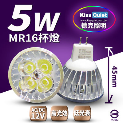 (德克照明)台製升級8W亮度5W功耗 MR16 LED燈泡 320流明,12V白黄(3W,4W)投射燈,杯燈,LED燈管,崁燈