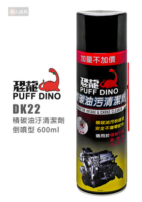 PUFF DINO 恐龍 DK22 積碳油汙清潔劑 600ml 積碳清潔劑 化油器清潔劑 引擎清潔 節流閥清潔
