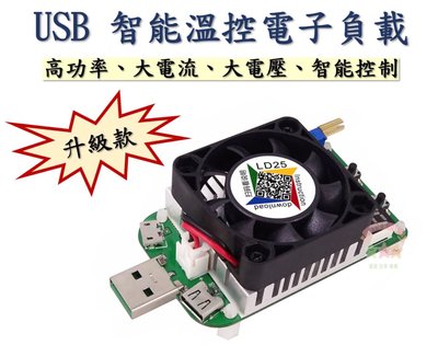 現貨 USB 電子負載器 LD25 測試器 電壓 電流 功率 智能負載 電池 老化器 可調 電阻 放電器
