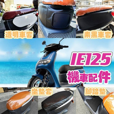 IE IE125 中華IE 125 車罩 摩托車罩 摩托車車罩 機車車罩 車套 機車套 摩托車套 保護套 防塵套 車套滿599免運