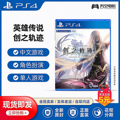 創客優品 PS4游戲 英雄傳說：創之軌跡 創軌 普通版限定版 中文 YX2516