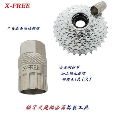 X-FREE高硬度鎖牙式飛輪套筒拆裝工具 合金鋼硬化熱處理自行車鎖牙飛輪拆卸套筒不可拆卡式飛輪