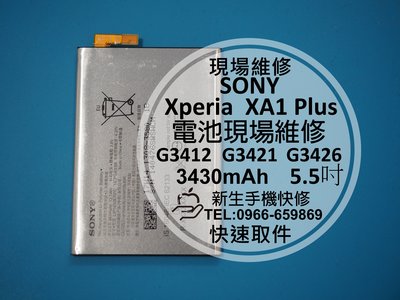 免運【新生手機快修】SONY XA1 Plus 全新原廠電池 電池膨脹 無法開機 XA1+ G3426 現場維修更換