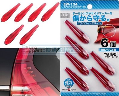 【優洛帕-汽車用品】日本SEIKO 空力擾流裝飾貼 車門防碰傷 防撞條/片 保護片(6入) 紅色 EW-134