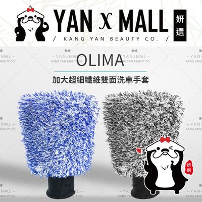 OLIMA 歐樂瑪 汽車美容專用 - 加大超細纖維雙面洗車手套【妍選】