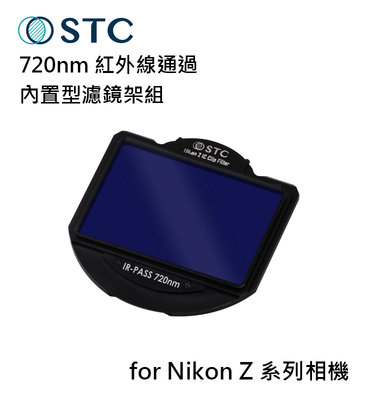 歐密碼數位 STC 720nm 紅外線通過 內置型濾鏡架組 for Nikon Z 系列相機 Z5 Z6 Z7 Z6II