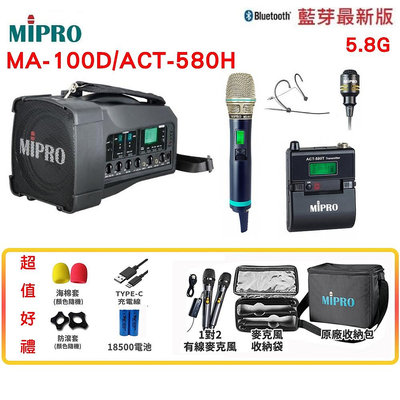 永悅音響 MIPRO MA-100D /ACT-580H 肩掛式5.8G藍芽無線喊話器 六種組合 贈多項好禮
