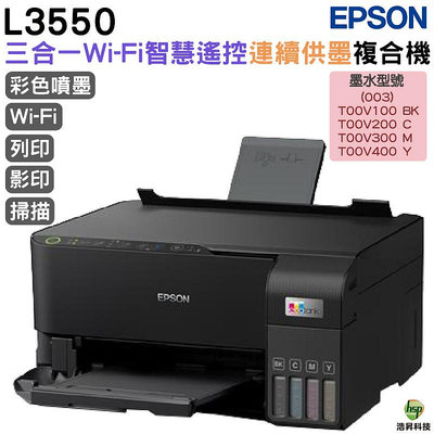 EPSON L3550 三合一Wi-Fi連續供墨複合機 加購墨水 最高保固3年