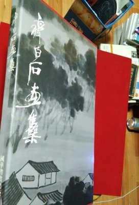 金牌書院 齊白石畫集 國華書畫 正版現貨