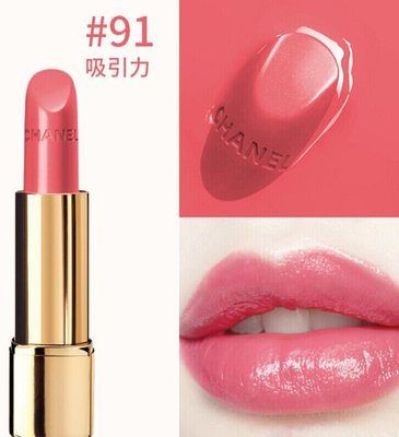 Chanel 香奈兒 超炫耀的唇膏 3g 色號 91 SEDUISANTE