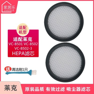 (台灣）適配萊克除螨儀吸塵器VC-B502 VC-B501HEPA配件過濾網濾芯