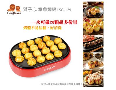 獅子心 章魚燒機 LSG-129 只要519 廚房用具 料理用品