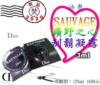 【3ml@2個】CD Dior 迪奧 SAUVAGE 曠野之心 刮鬍凝露 精巧版 ~破盤價：72元~ §焚§