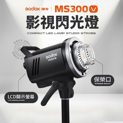 公司貨 神牛 MS300V 玩家棚燈 MS300升級 300W 保榮卡口 攝影燈 閃光燈 Godox