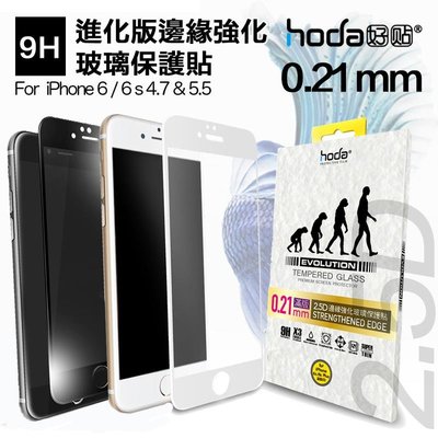 shell++贈 背貼 HODA iphone 6 6s 4.7 plus 進化版 邊緣 強化 9H 鋼化 玻璃貼 保護貼 2.5D