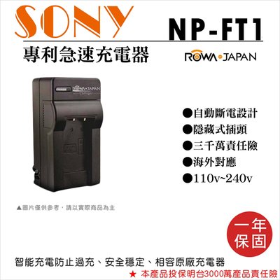 全新現貨@樂華 SONY NP-FT1 充電器 保固一年 原廠可充 ROWA 自動斷電 DSC-M1 T33 L1 T9