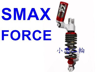 【小港二輪】完工價 RPM GII MAX 客製化 避震器 SMAX. FORCE