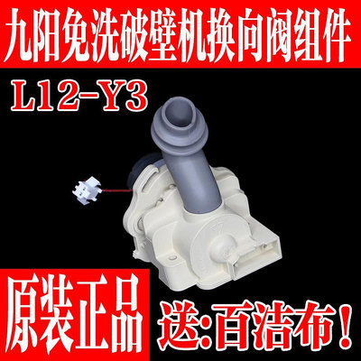 九陽破壁機配件L12-Y3換向閥組件全新水位閥轉向閥出漿電機馬達