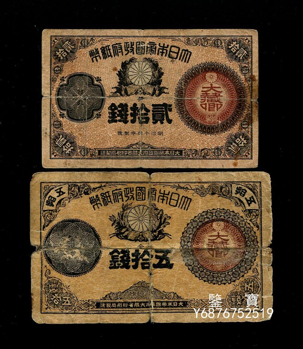 鑒寶】 大日本帝國政府紙幣明治14年（1881年）大藏卿20錢，50錢一對 