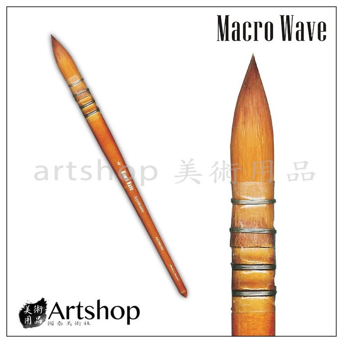 【Artshop美術用品】Macro Wave 馬可威 ART601 合成纖維古典水彩筆 (圓) #6