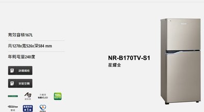 家電專家(上晟)Panasonic國際NR-B170TV另有NR-D501XGS(500L)翡翠白