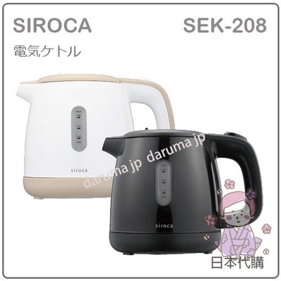 【現貨】日本 SIROCA 電熱水壺 快煮壺 大容量 自動斷電 安全 5杯 800ml 省電 兩色 SEK-208