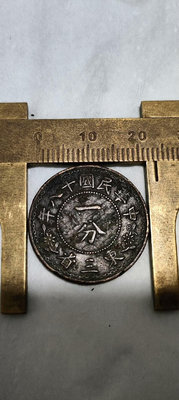 民國一分銅幣民國十八年一分銅幣東三省造銅幣無漏無裂傳