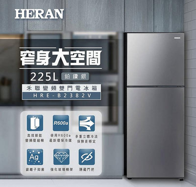 易力購【 HERAN 禾聯碩原廠正品全新】 變頻雙門冰箱 HRE-B2382V《225公升》全省運送