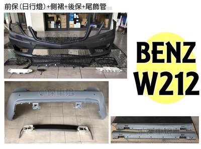 》傑暘國際車身部品《全新 賓士 BENZ W212 前期 E63 AMG 前保桿+後保桿+側裙全配件 尾飾管 素材