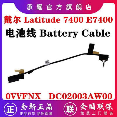 全新原裝 DELL 戴爾 LATITUDE 7400 E7400 EDC40 電池線 電池排線BATTERY CABLE