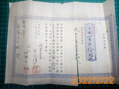 【誠信拍賣】日本明治20年 抵押文件 背貼15枚一錢印花 品相如圖 保真 0202#14