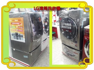 LG滾筒洗衣機上置WD-S18VBW下搭WT-D250HW另售WD-S19TVC WD-S18VCD