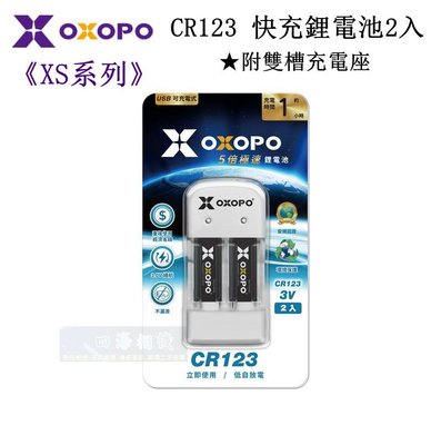【高雄四海】全新公司貨 OXOPO XS系列 CR-123 快充鋰電池2入 附雙槽充電座 CR123A 雙座充