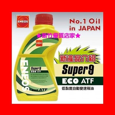 (新竹優質店家) 新日本石油 ATF 9 super9變速箱油 eneos Toyota Mazda