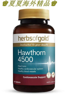 夏夏海外精品 澳洲 herbsofgold 山楂 60粒