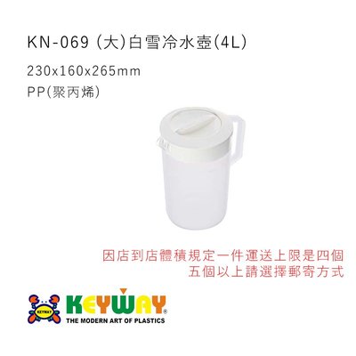 KEYWAY KN-069 (大)白雪冷水壺(4L) 可微波 台灣製造 超商有數量體積限制