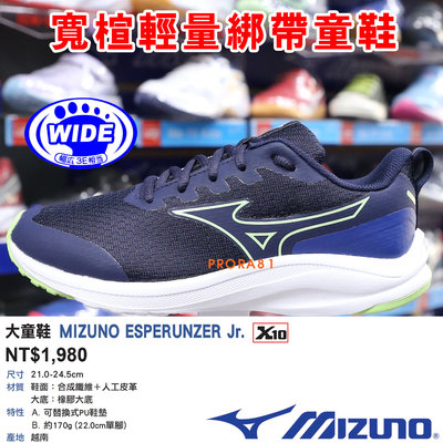Mizuno K1GC-234402 深藍X白 ESPERUNZER 運動鞋【大童21-24.5㎝】276M