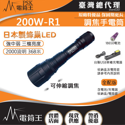 【電筒王】台灣製造 MAXTIM 200W-R1 2000流明 368米 伸縮調焦強光手電筒 日本LED 三段亮度 全配