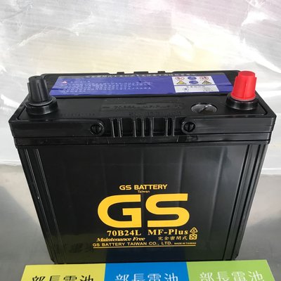 部長電池 GS 統力 70B24L MF-PLUS  適用 55B24L 46B24L (55B24LS) 性能加強版