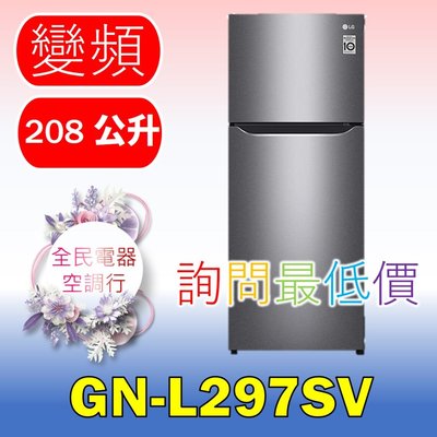 【LG 全民電器空調行】冰箱 GN-L297SV 另售 GN-L307SV GN-L307C GN-L397SV
