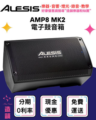 造韻樂器音響- JU-MUSIC - ALESIS AMP8 MK2 電子鼓 音箱 喇叭 樂器 8吋單體 公司貨保固 贈3米導線
