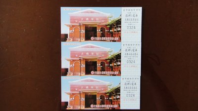 【佑佑小品】《火車票系列》台鐵台南大橋車站啟用落成紀念火車票