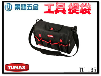 (景鴻) 公司貨 TUMAX 手提工具包 水電工具包 手提袋 肩背工具袋 冷氣包 TU-165 71165 含稅價