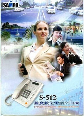 大台北科技~聲寶 S-512 電話總機 +S-5D 顯示話機七台，附來電顯示