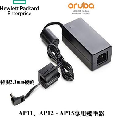 Aruba WIFI分享器 AP11、AP12、AP15 專用變壓器 2.1mm接頭