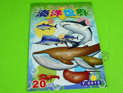 【寶貝童玩天地】【DA071-12】16K卡通著色畫簿 台灣製 - 海洋世界 Y-2012*PL01