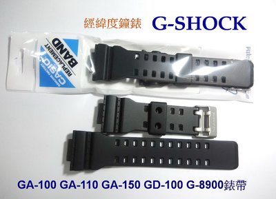 經緯度鐘錶 G-SHOCK原廠錶帶 GA-110 GA-100 GA-150 GD-100 G-8900通用錶帶 公司貨