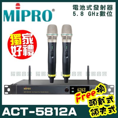~曜暘~MIPRO ACT-5802 嘉強 5.8G無線麥克風組 手持可免費更換頭戴or領夾麥克風 再享獨家好禮